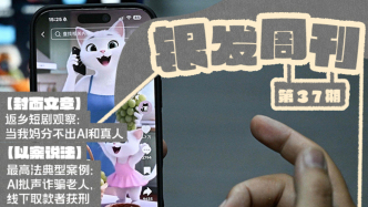 银发周刊｜爸妈看AI，真假难辨
