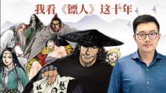 我看《鏢人》這十年｜半卷書