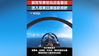 玉渊谭天丨“四机”集体出镜！解放军进入菲美日澳所谓“联合巡航”区域