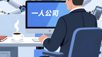 媒体：给予“一人公司”更宽容的成长空间