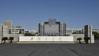 江淮名?；搓幑W院獲更名為淮安大學