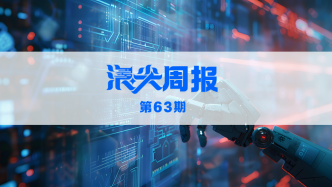 温州新春第一会开进AI创新社区，请看《浪尖周报》第63期
