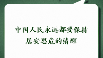 钧正平：中国人民永远都要保持居安思危的清醒