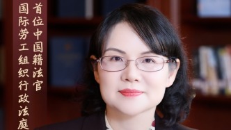 国际劳工组织行政法庭历史上首位中国籍法官