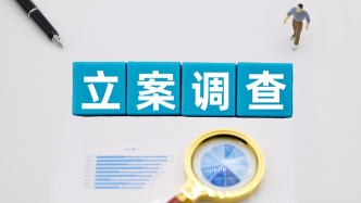 周末三家A股公司被证监会立案调查，其中捷荣技术及控股股东、实控人同步被立案