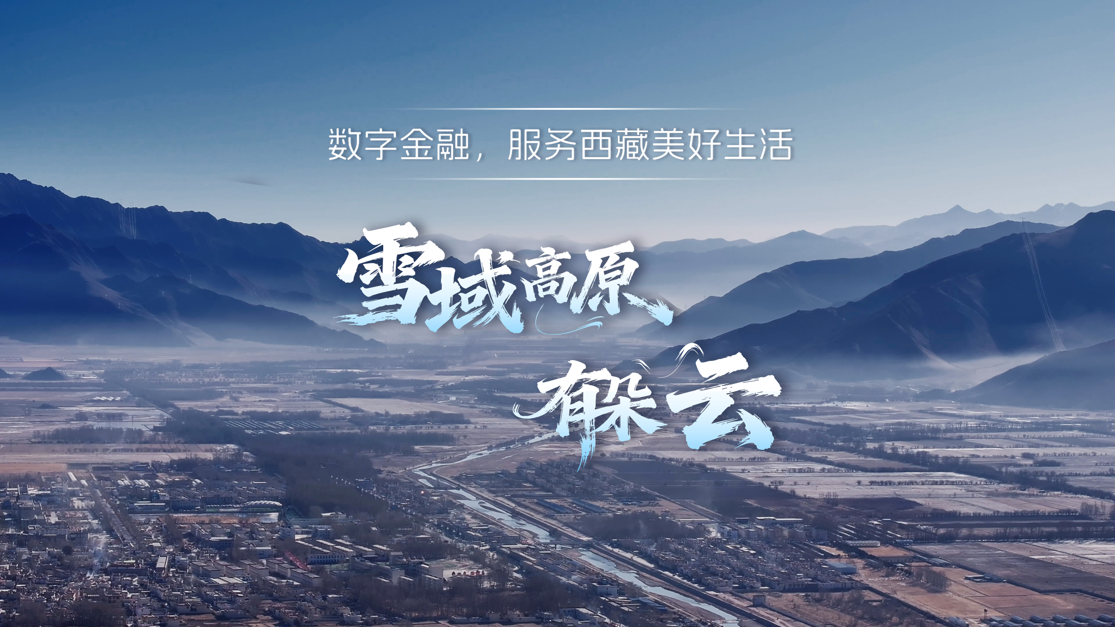 雪域高原上的一朵云，光大銀行數(shù)字金融服務(wù)普惠西藏民生