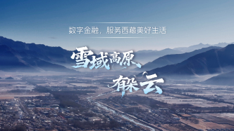 雪域高原上的一朵云，光大銀行數(shù)字金融服務(wù)普惠西藏民生