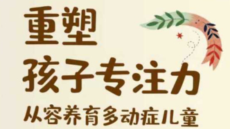 養(yǎng)育多動癥兒童是一場“修行”，這本書提供“養(yǎng)育指南”