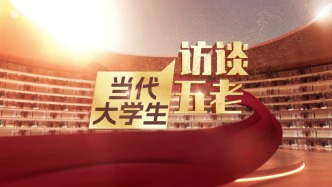 大学生访谈 “五老” 系列丨探索数学传奇、传承科学精神——李大潜