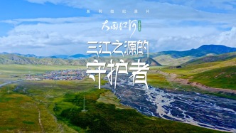 大國江河｜三江之源的守護者