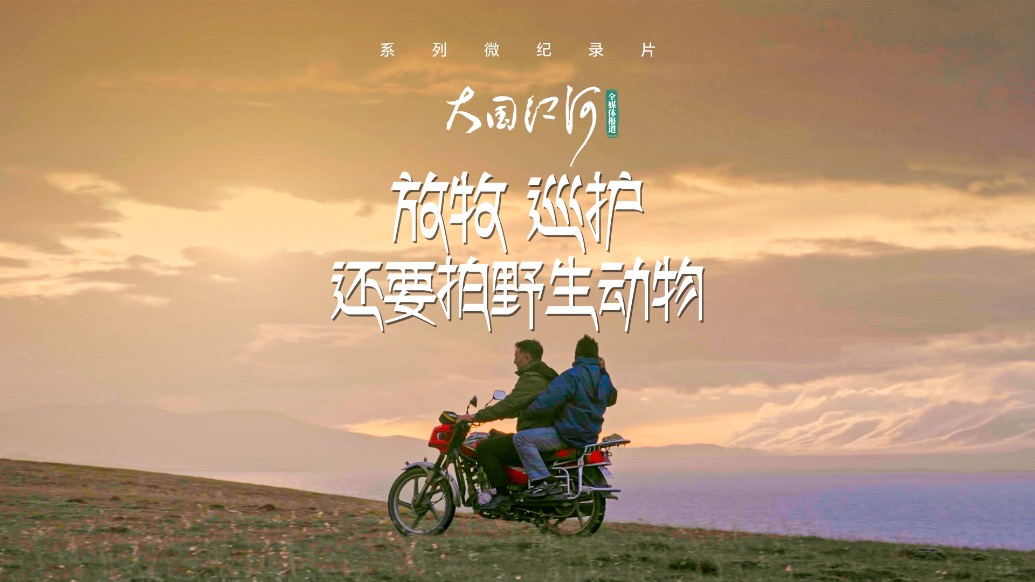 大國(guó)江河｜放牧，巡護(hù)，還要拍野生動(dòng)物