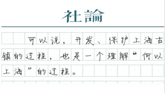 【社论】让古镇成为超大城市的亮丽名片