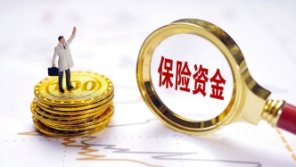 四部門：推進(jìn)保險(xiǎn)資金長(zhǎng)期投資改革試點(diǎn)，鼓勵(lì)優(yōu)先投資科技型企業(yè)