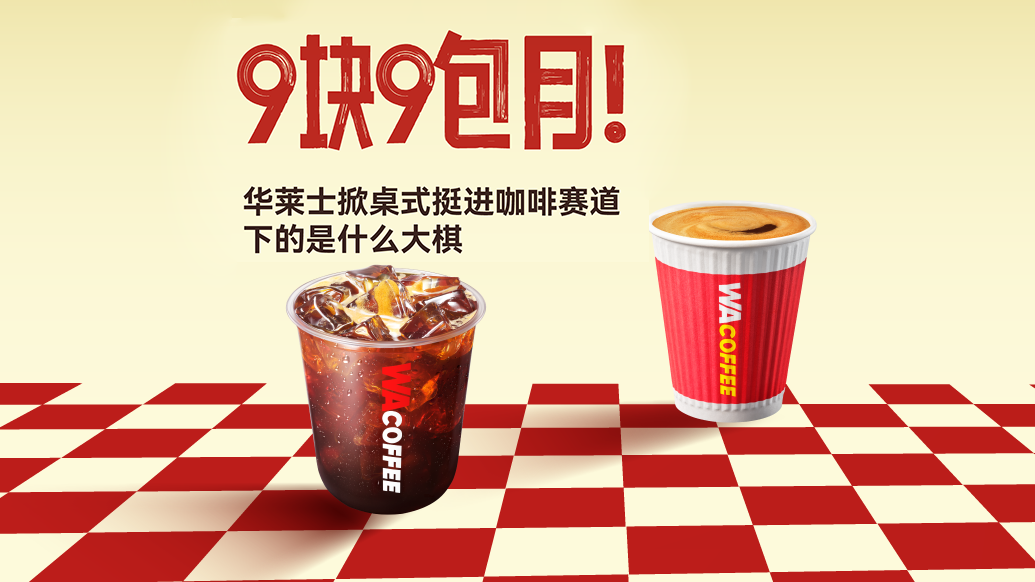 财晓得｜9块9包月！华莱士掀桌式挺进咖啡赛道，下的是什么大棋