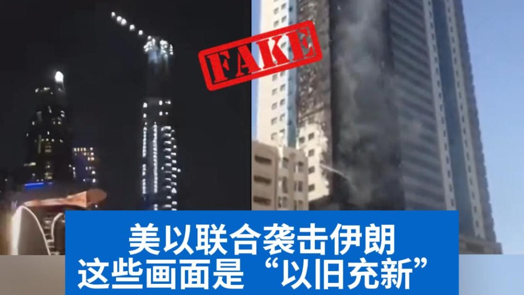 明查｜美以聯(lián)合襲擊伊朗，這些畫面是“以舊充新”