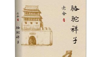 历史上的今天｜1937年3月6日，老舍发表长篇小说《骆驼祥子》
