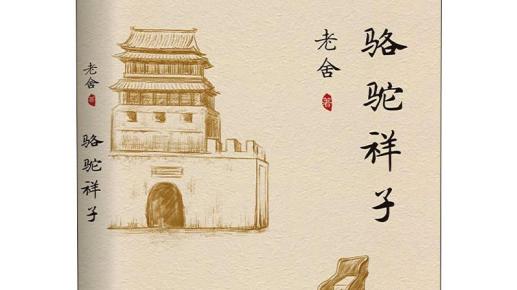 历史上的今天｜1937年3月6日，老舍发表长篇小说《骆驼祥子》