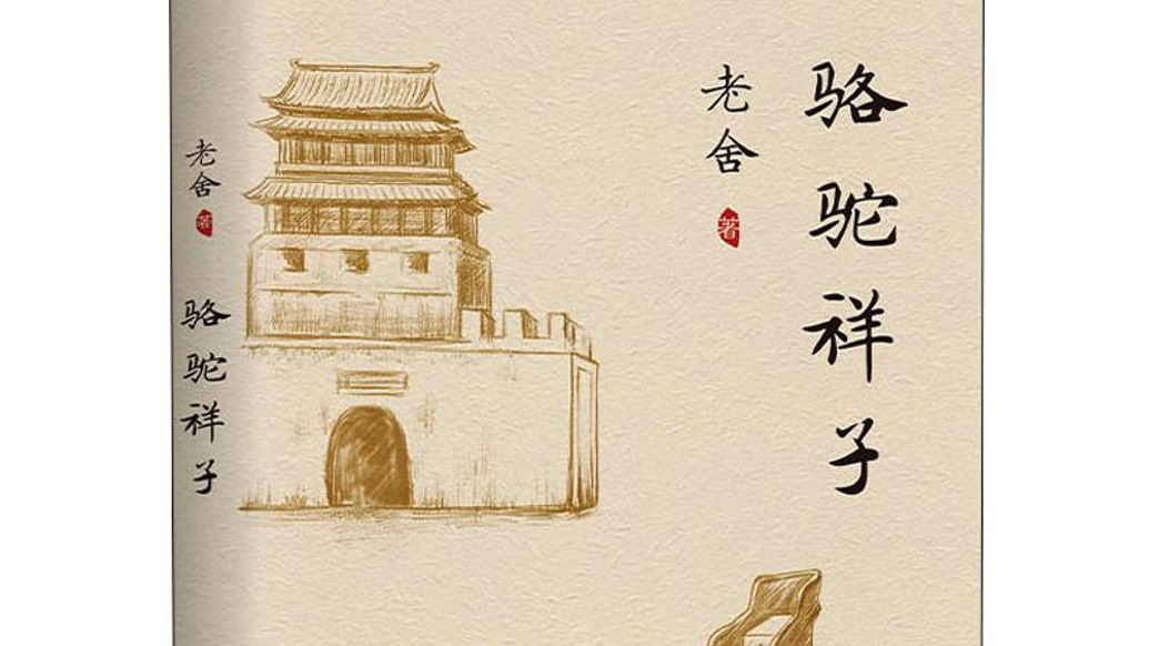 歷史上的今天｜1937年3月6日，老舍發(fā)表長(zhǎng)篇小說(shuō)《駱駝祥子》