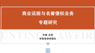 惡意投訴與不正當競爭