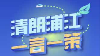 “清朗浦江·2026”网络生态治理旬邀您携手共筑良好生态