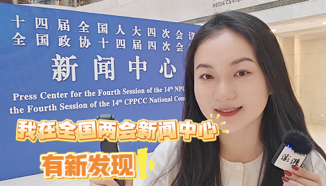 小浪花跑两会丨我在全国两会新闻中心有新发现！