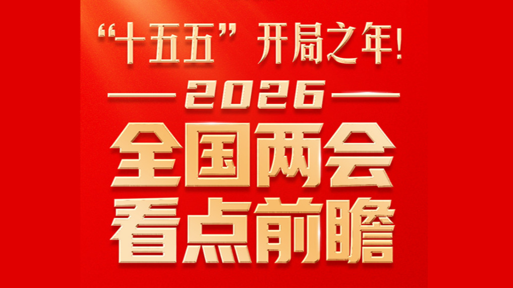 “十五五”开局之年！2026全国两会看点前瞻