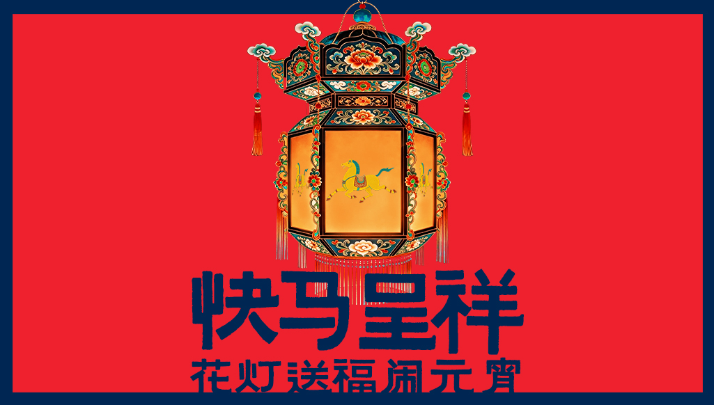 快马呈祥，花灯送福闹元宵