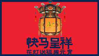 快马呈祥，花灯送福闹元宵