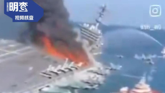 明查｜美国航母遭伊朗袭击后起火？这两段是AI和过期视频
