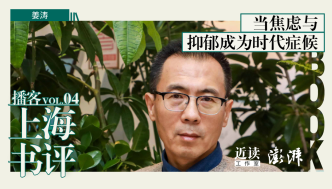 精神科医生姜涛：当焦虑与抑郁成为时代症候｜上海书评