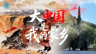 东部战区发布元宵节主题MV《大中国是我的家乡》