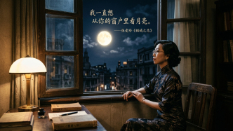 朱洪涛｜天上满月，人间月白：张爱玲笔下的色彩与悲欢