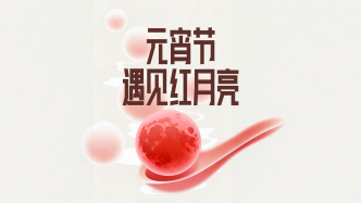 财晓得丨元宵节遇见红月亮，到底有多罕见？