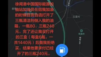 315｜徐聞一加油站接連被投訴強(qiáng)推燃油寶，站方否認(rèn)強(qiáng)買強(qiáng)賣