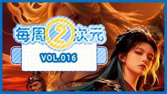 每周②次元 Vol.016｜“火拼”漫剧，风口再度升级