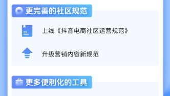 抖音电商“扶优打劣”清退27万违规达人，直播电商下半场拼的是信任