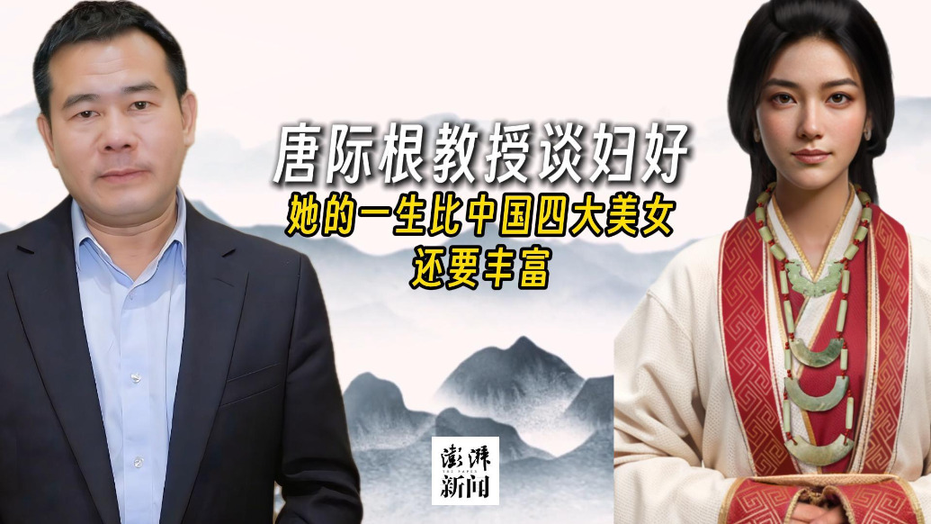 原殷墟考古隊(duì)長唐際根：婦好的一生比中國四大美女還豐富