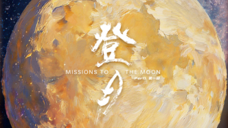 纪录片《登月》将于中国航天日上映：电影里的一秒，航天人奋斗一生