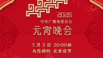 节目单来了！中央广播电视总台《2026年元宵晚会》今晚播出