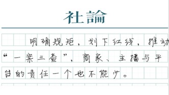 【社论】“一案三查”，为直播电商立规矩