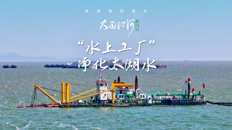 大國江河｜“水上工廠”凈化太湖水