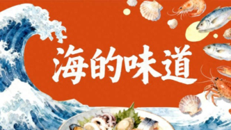 鮮潤(rùn)山海間｜《海的味道》愛奇藝熱播
