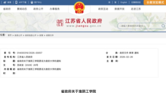 淮阴工学院更名为淮安大学