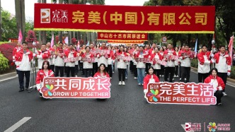 累計(jì)捐贈(zèng)4500萬(wàn)元！完美公司連續(xù)31年參加中山慈善萬(wàn)人行