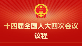 十四届全国人大四次会议议程公布