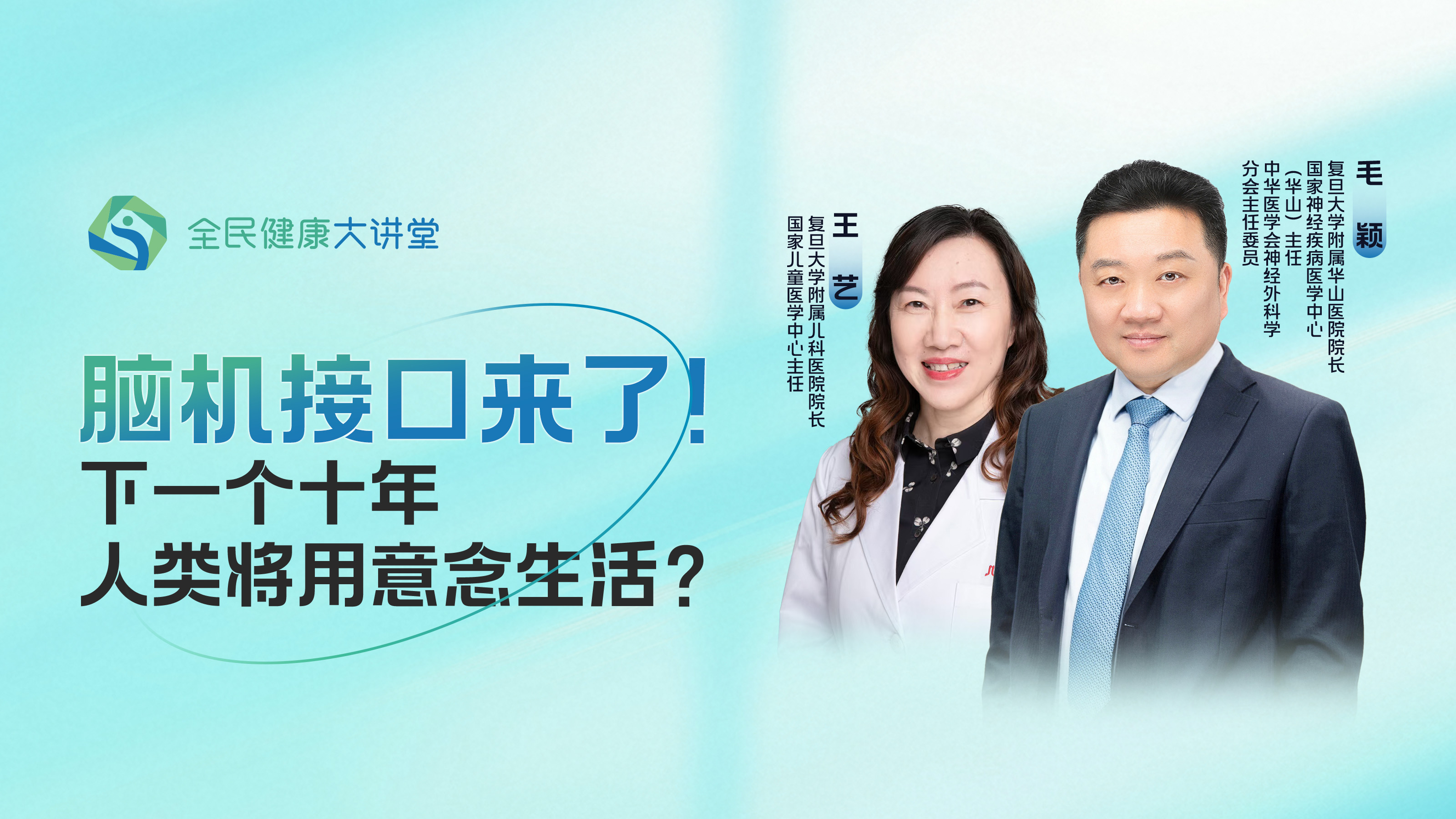 直播回放｜脑机接口来了！下一个十年，人类将用意念生活？