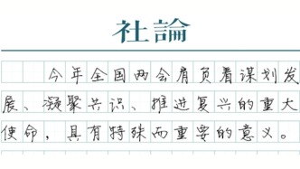 【社论】站在新起点，跃进又一个春天