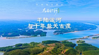 大國江河｜平陸運河與千年鹽關(guān)古渡