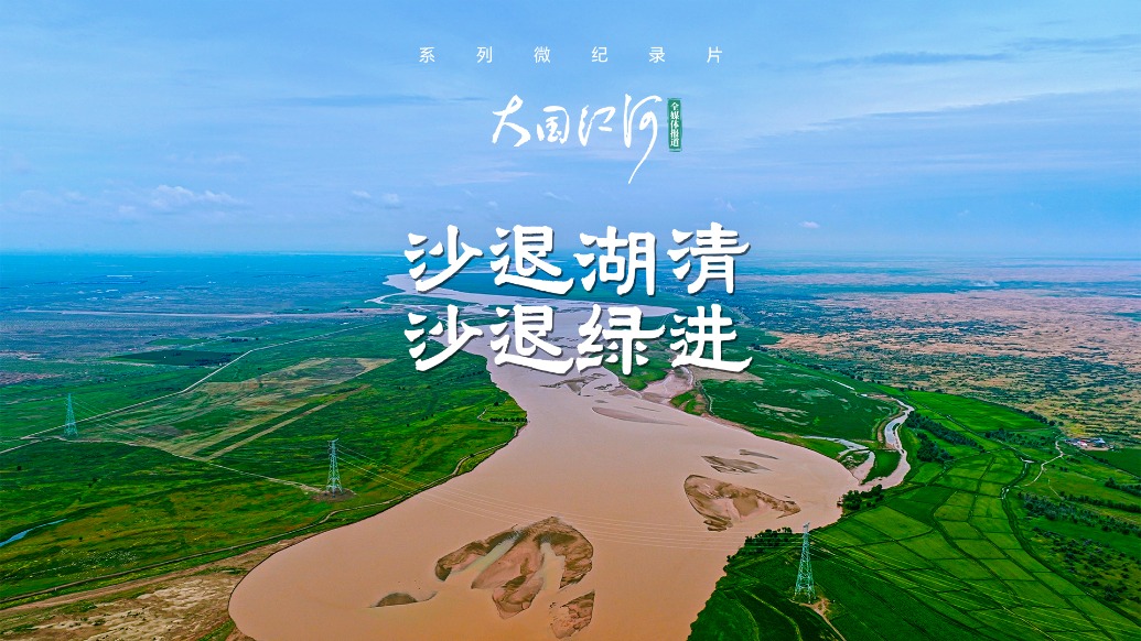 大國江河｜沙退湖清 沙退綠進(jìn)