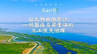 大國(guó)江河｜山水林田湖草沙：一場(chǎng)圍繞烏梁素海的水土流失治理